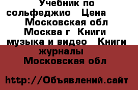 Учебник по сольфеджио › Цена ­ 250 - Московская обл., Москва г. Книги, музыка и видео » Книги, журналы   . Московская обл.